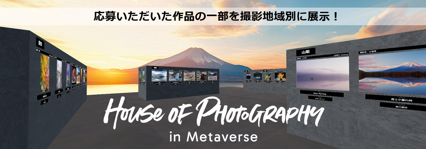 応募いただいた作品の一部を撮影地域別に展示！ HOUSE OF PHOTOGRAPHY in Metaverse