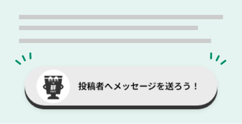 絆ポストのボタンを押す