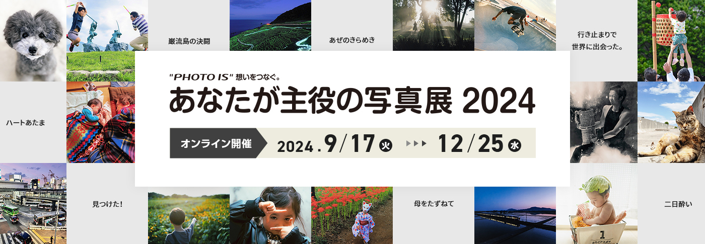 オンライン開催｜“PHOTO IS”想いをつなぐ。あなたが主役の写真展 2024